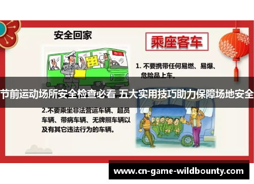 节前运动场所安全检查必看 五大实用技巧助力保障场地安全 节前运动场所安全检查必看 五大实用技巧助力保障场地安全
