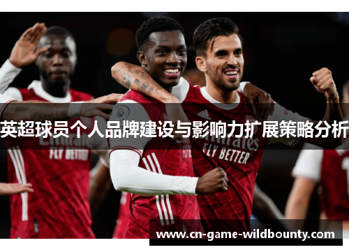 英超球员个人品牌建设与影响力扩展策略分析