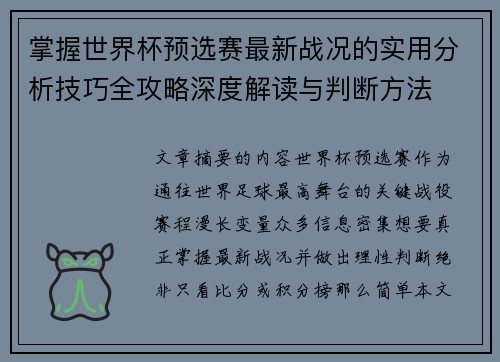 掌握世界杯预选赛最新战况的实用分析技巧全攻略深度解读与判断方法 掌握世界杯预选赛最新战况的实用分析技巧全攻略深度解读与判断方法