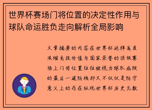 世界杯赛场门将位置的决定性作用与球队命运胜负走向解析全局影响