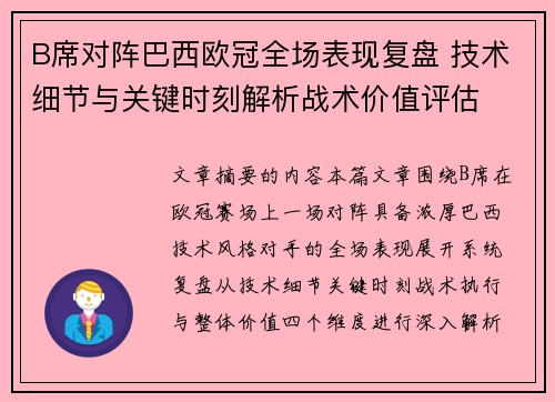 B席对阵巴西欧冠全场表现复盘 技术细节与关键时刻解析战术价值评估 B席对阵巴西欧冠全场表现复盘 技术细节与关键时刻解析战术价值评估