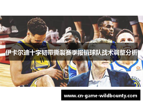 伊卡尔迪十字韧带撕裂赛季报销球队战术调整分析