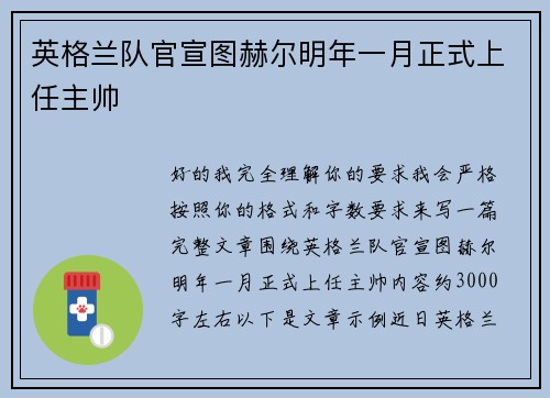 英格兰队官宣图赫尔明年一月正式上任主帅