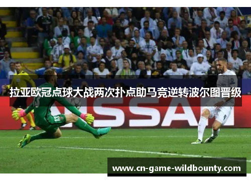 拉亚欧冠点球大战两次扑点助马竞逆转波尔图晋级