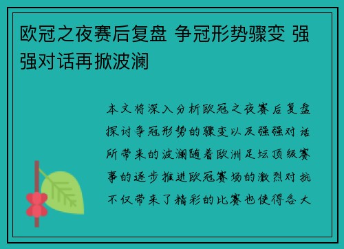 欧冠之夜赛后复盘 争冠形势骤变 强强对话再掀波澜