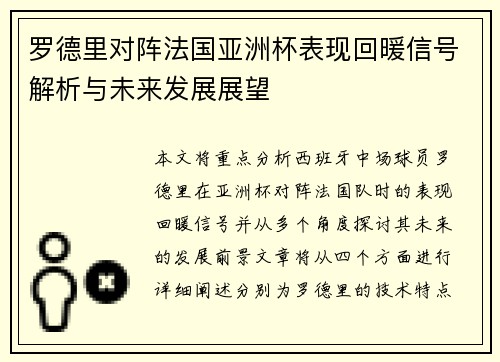 罗德里对阵法国亚洲杯表现回暖信号解析与未来发展展望