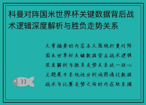 科曼对阵国米世界杯关键数据背后战术逻辑深度解析与胜负走势关系