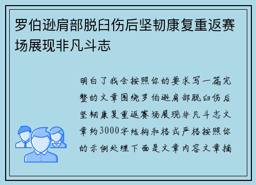 罗伯逊肩部脱臼伤后坚韧康复重返赛场展现非凡斗志