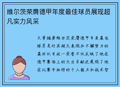 维尔茨荣膺德甲年度最佳球员展现超凡实力风采