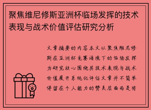 聚焦维尼修斯亚洲杯临场发挥的技术表现与战术价值评估研究分析