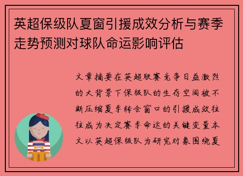 英超保级队夏窗引援成效分析与赛季走势预测对球队命运影响评估