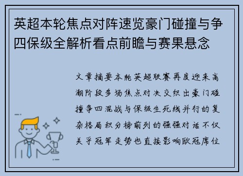 英超本轮焦点对阵速览豪门碰撞与争四保级全解析看点前瞻与赛果悬念
