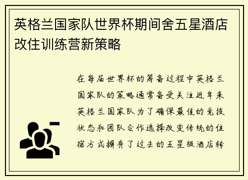 英格兰国家队世界杯期间舍五星酒店改住训练营新策略