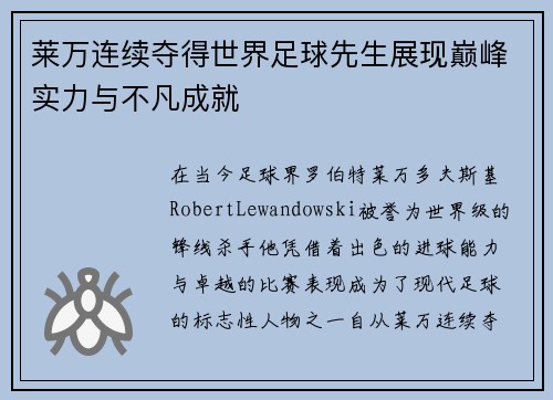 莱万连续夺得世界足球先生展现巅峰实力与不凡成就