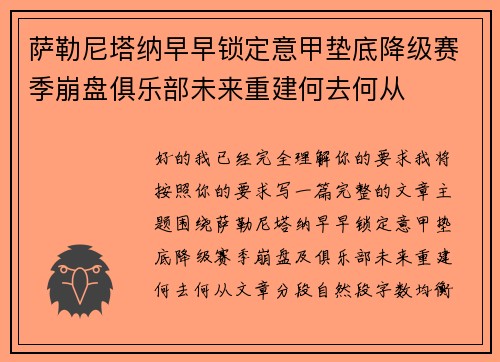 萨勒尼塔纳早早锁定意甲垫底降级赛季崩盘俱乐部未来重建何去何从