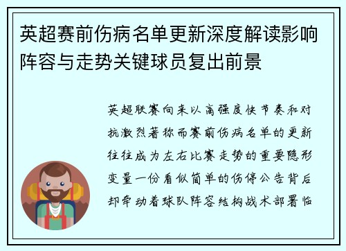 英超赛前伤病名单更新深度解读影响阵容与走势关键球员复出前景