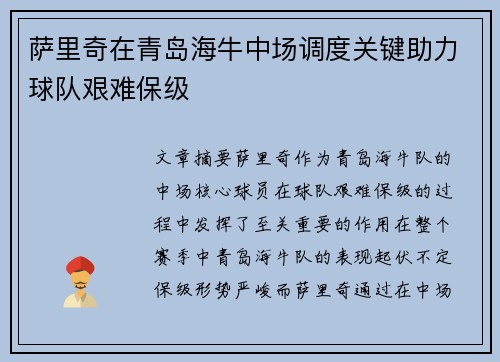 萨里奇在青岛海牛中场调度关键助力球队艰难保级