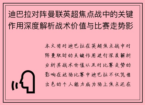 迪巴拉对阵曼联英超焦点战中的关键作用深度解析战术价值与比赛走势影响