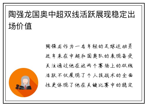 陶强龙国奥中超双线活跃展现稳定出场价值